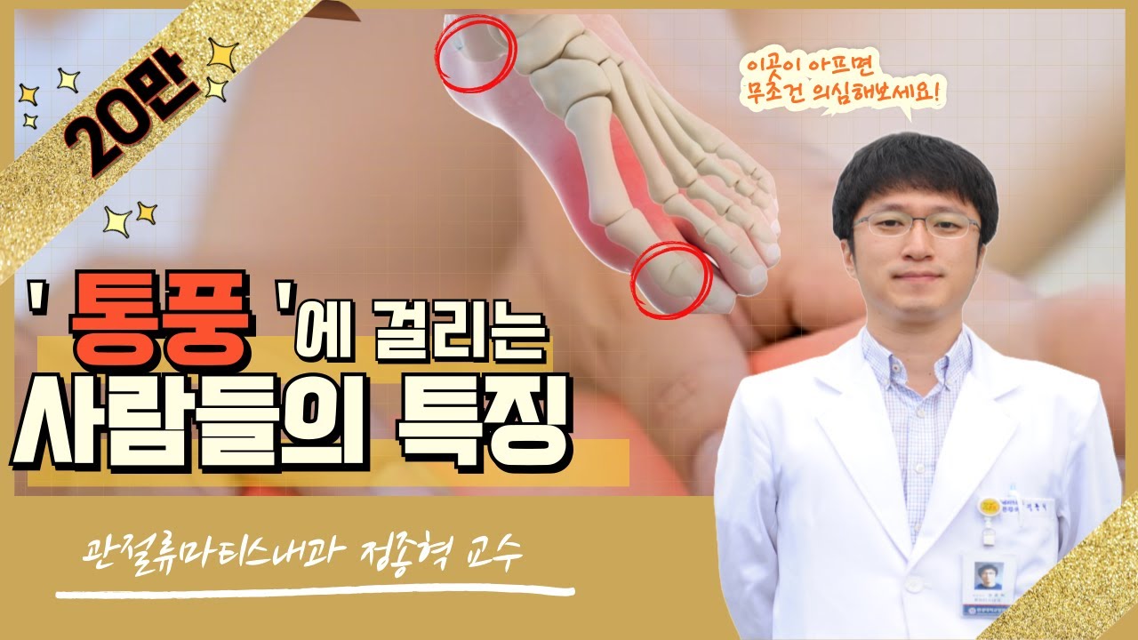 통풍으로 사망하기도 한다? 통풍에 걸리는 사람들의 특징! 통풍 진단, 치료