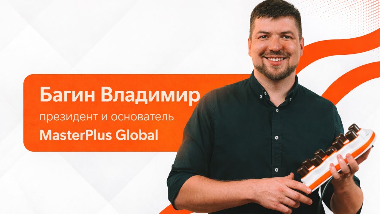 Багин Владимир -  Президент и основатель MasterPlus Global. О построении и достижении успеха в MPG.