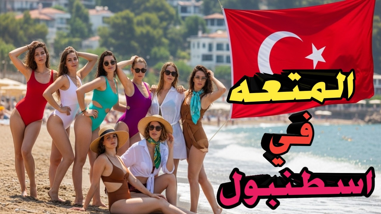 هل اسطنبول جنة سياحية أم وهم كبير؟ | فيلم وثائقي يكشف الحقيقة كاملة! فيلم وثائقي عن السفر