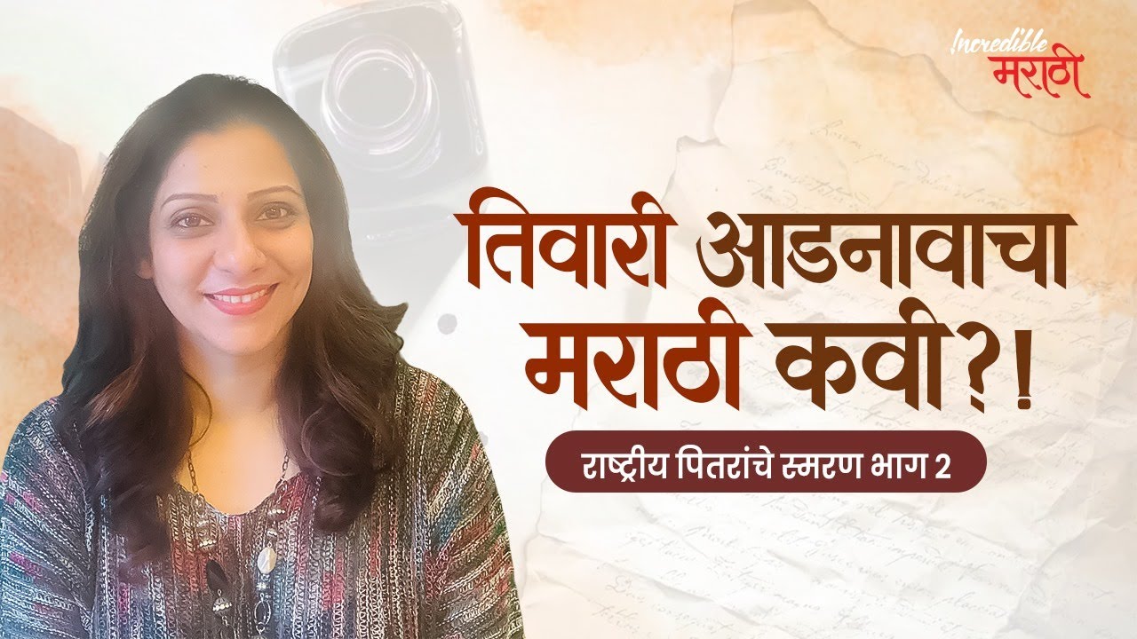 तिवारी आडनावाचा मराठी कवी | दु. आ. तिवारी | Incredible मराठी | भाग- ७५