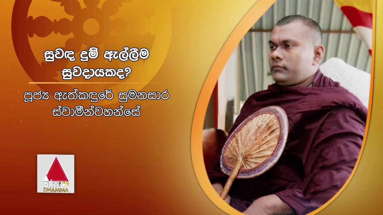 සුවඳ දුම් ඇල්ලීම සුවදායකද? | Sirasa Dhamma