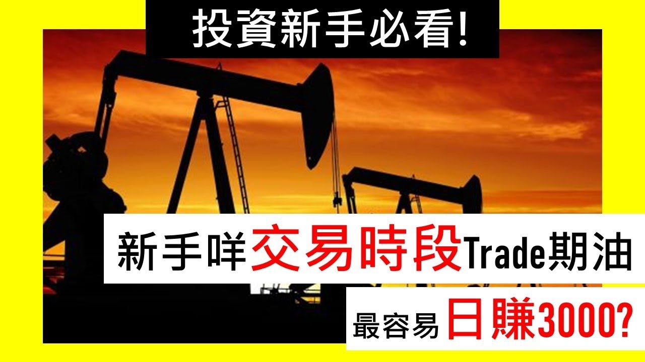 【新手什麼交易時段Trade期油 最易日賺3000  ❓ 】(2020 期油教學EP3 )【 廢青-日賺3000】