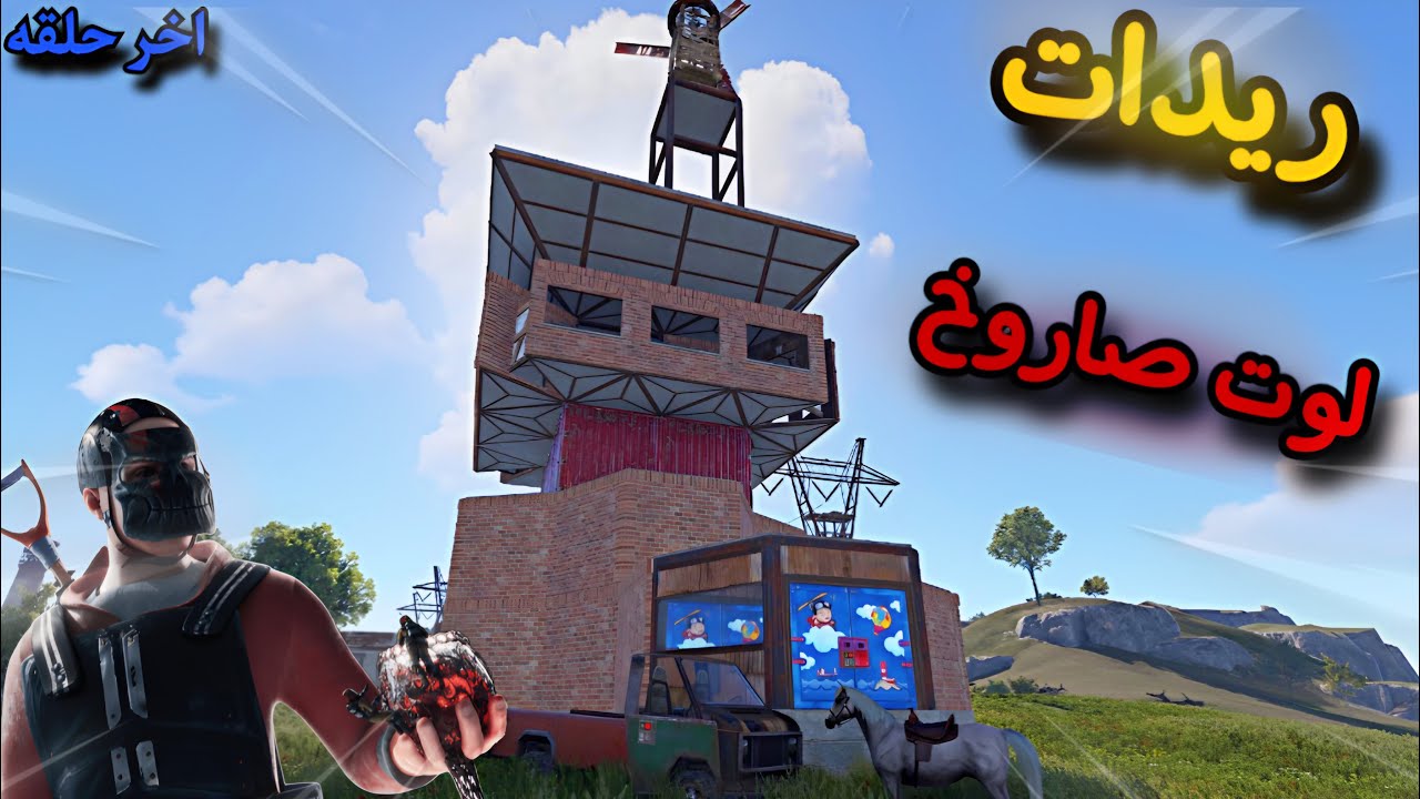 راست😍ريدنا كل جيران😱لوت صاروخ👌اخر حلقة Rust
