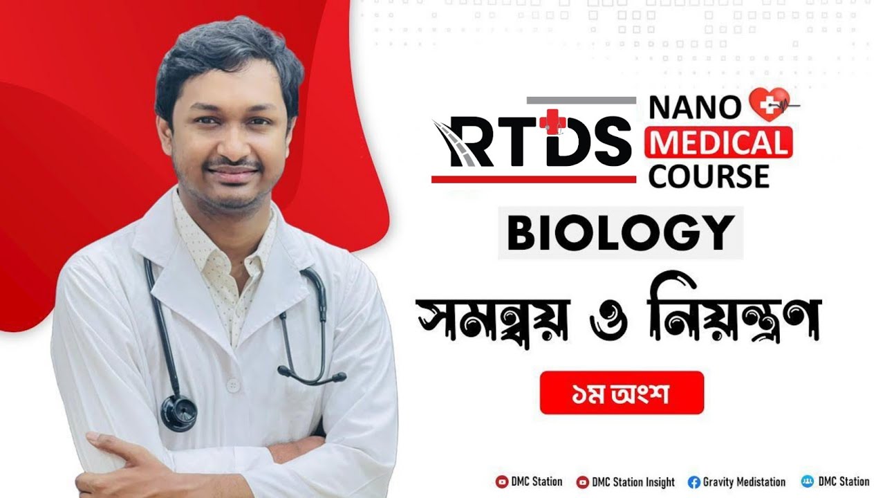 সমন্বয় ও নিয়ন্ত্রণ(প্রথম অংশ)।।Nano Medical Course।।DMC Station #Nanomedicalcourse 🔥🔥