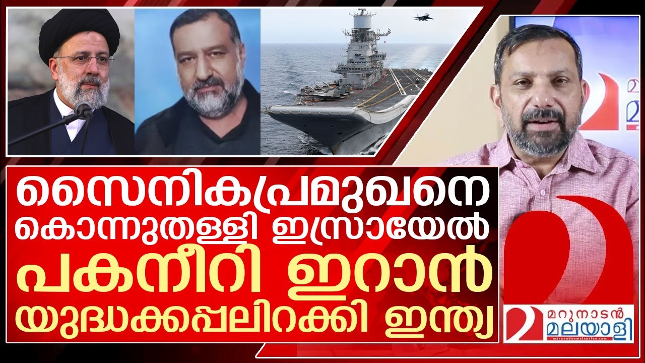 ഇറാനിയൻ സൈനികപ്രമുഖനെ കൊന്ന് ഇസ്രായേൽ.. യുദ്ധക്കപ്പലിറക്കി ഇന്ത്യയും I Israel I India I Iran