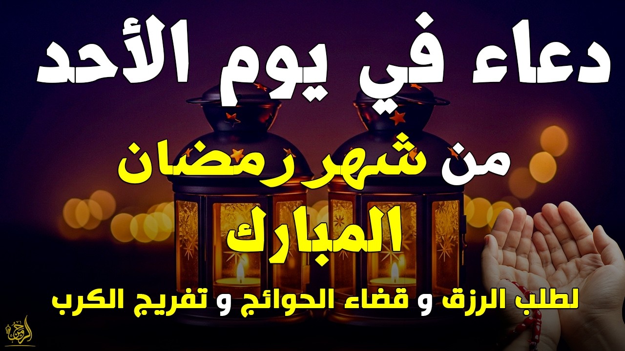 دعاء فى يوم الجمعه المستجاب دعاء يوم 3 من شهر رمضان للرزق والشفاء العاجل وقضاء الحوائج 🤲(4k)