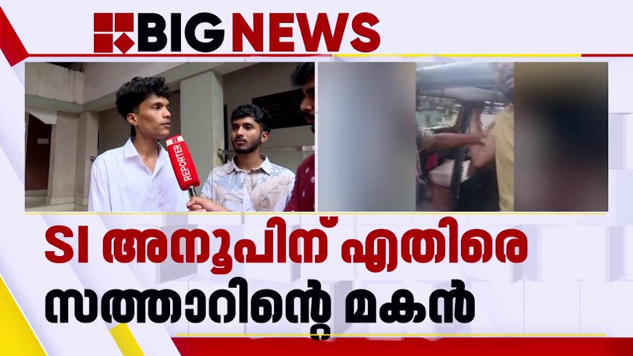 SI അനൂപിനെ സര്‍വീസില്‍ നിന്ന് പുറത്താക്കണമെന്ന് സത്താറിന്റെ മകന്‍ | Abdul Sathar Death | Kasaragod