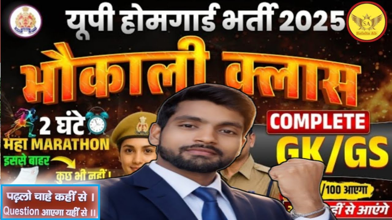UP POLICE & HOMEGUARD सामान्य ज्ञान | General Knowledge | Top 50 GK/GS questions | SSC GD, MTS, RPF