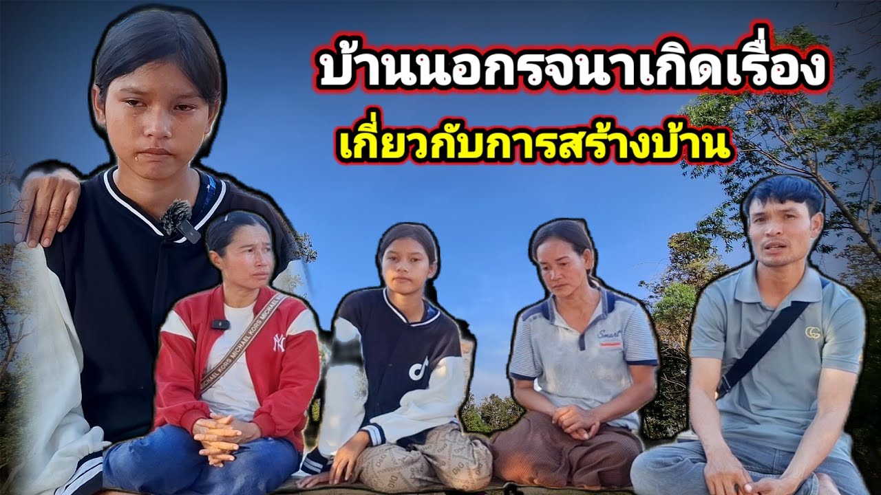 แจ้งข่าวร้ายเรื่องการสร้างบ้านน้องรจนานะสิไปต่อหรือว่าจะหยุดคลิปนี้มีคำตอบ.15 กุมภาพันธ์ ค.ศ. 2026