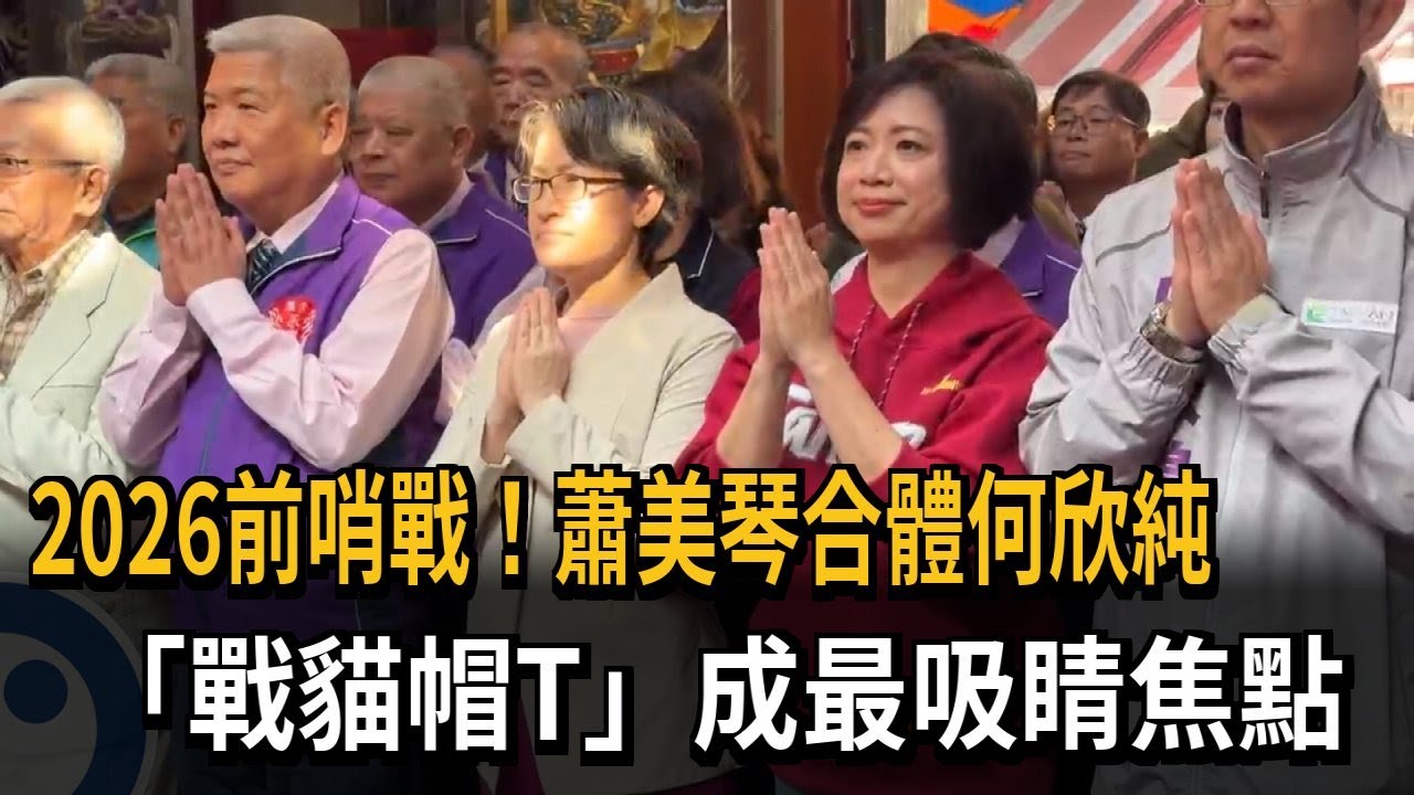 2026前哨戰!蕭美琴合體何欣純 