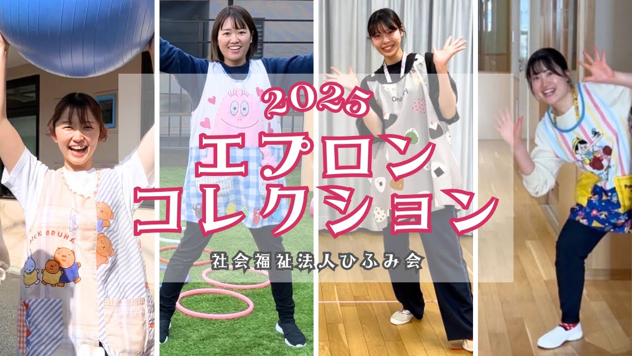 【ひふみ会保育園】エプロンコレクション2025