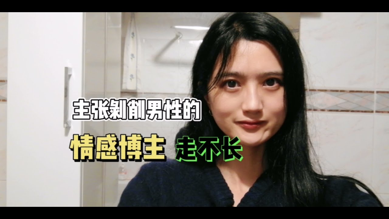 唠嗑|宣扬剥削男性的情感博主，走不长