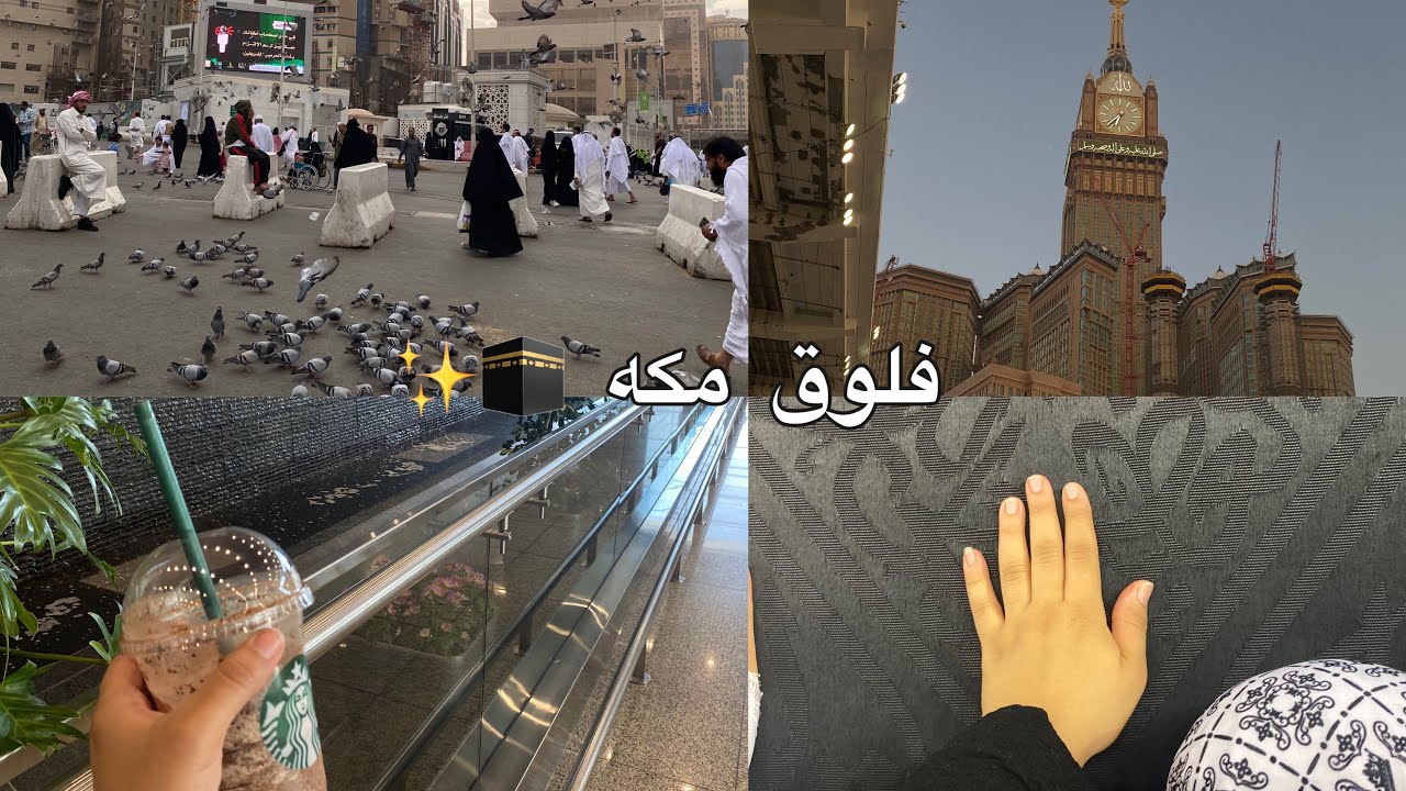 فلوق مكه 🕋🌱 vlog makkah #عمرة #مكة #سفره