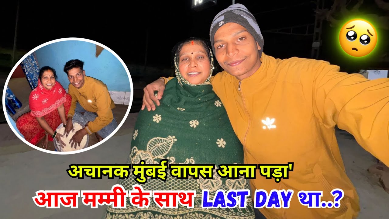 🥹aaj mummy ke sath last day tha☹️ #minivlog #villagelife #souravjoshivlogs 