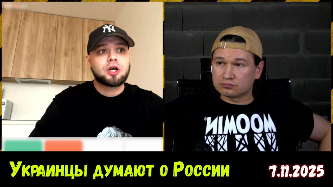 Щирые и потужные. Чат-рулетка, Украина, 7.11.2025