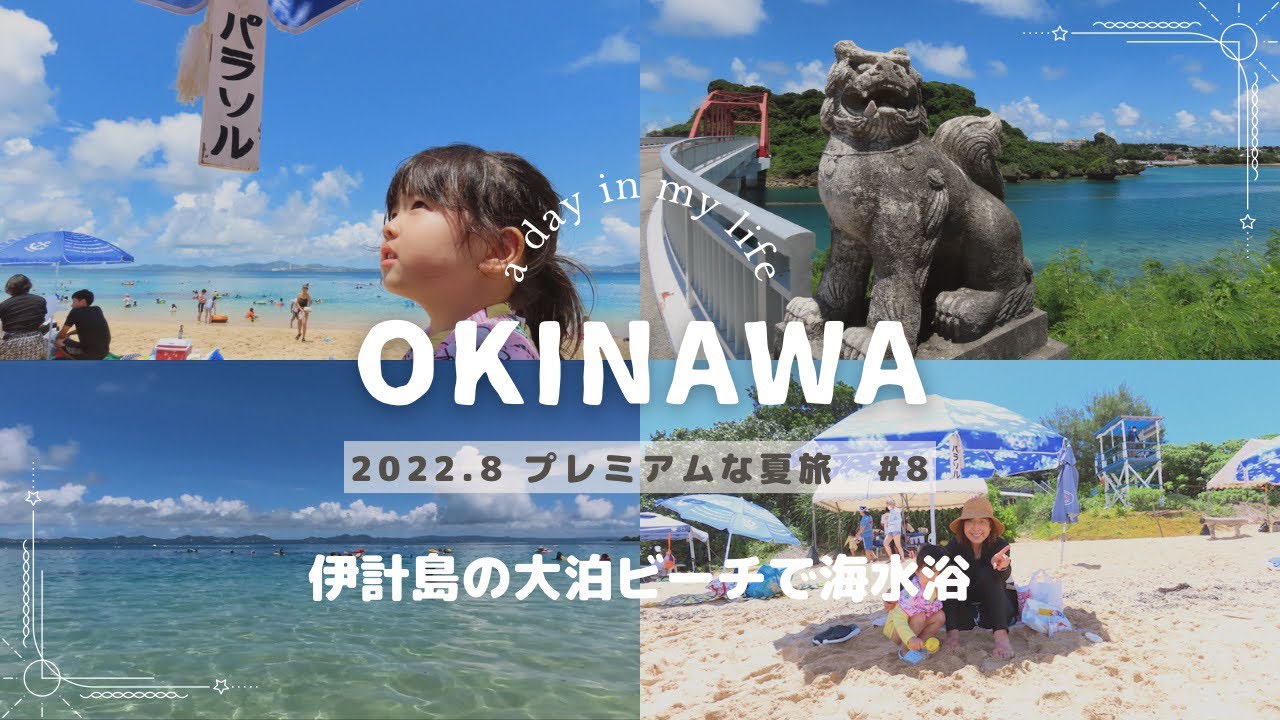 沖縄旅行記#8 伊計島大泊ビーチで海水浴♪ただただ海で遊ぶ動画です笑！#沖縄 #沖縄旅行 #伊計島　#大泊ビーチ　#海水浴　@rocorocowakuwaku
