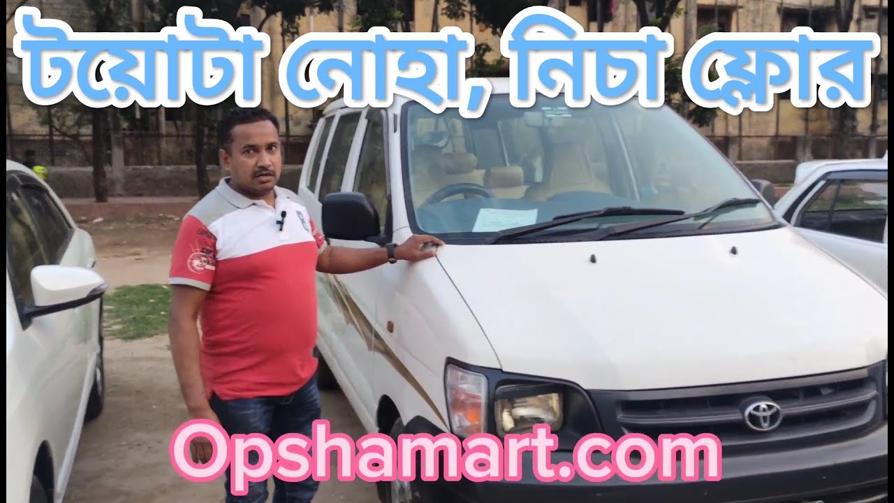 টয়োটা নোহা নিচা ফ্লোর