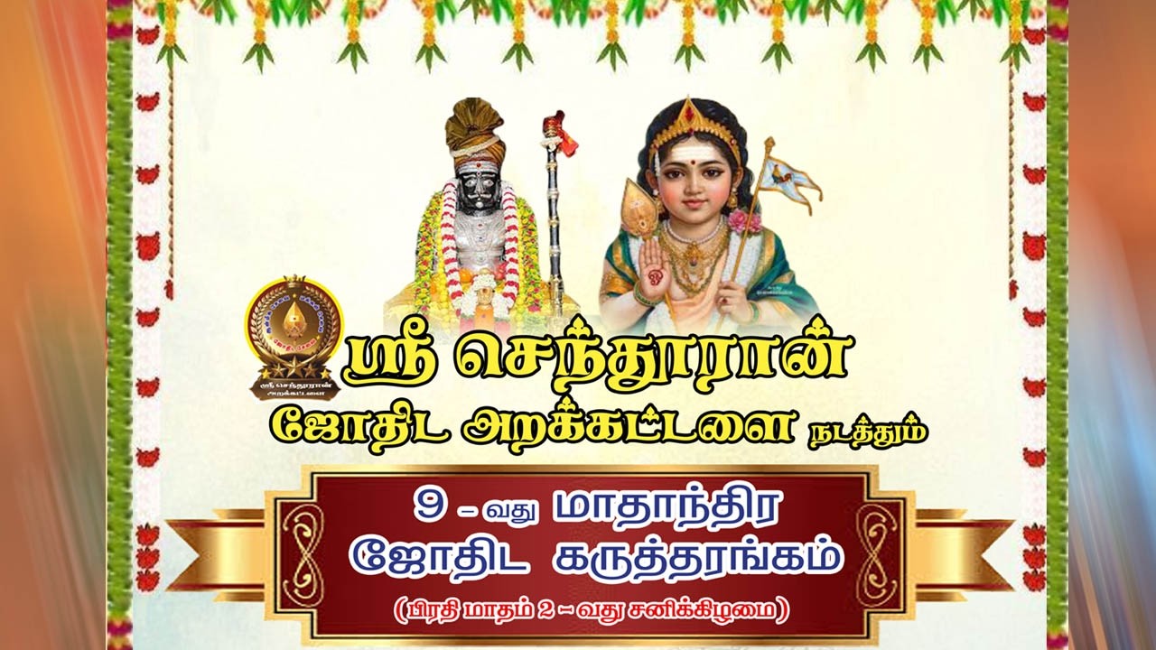 9 வது மாதாந்திர ஜோதிட கருத்தரங்கம் 14-03-2026 நேரலை