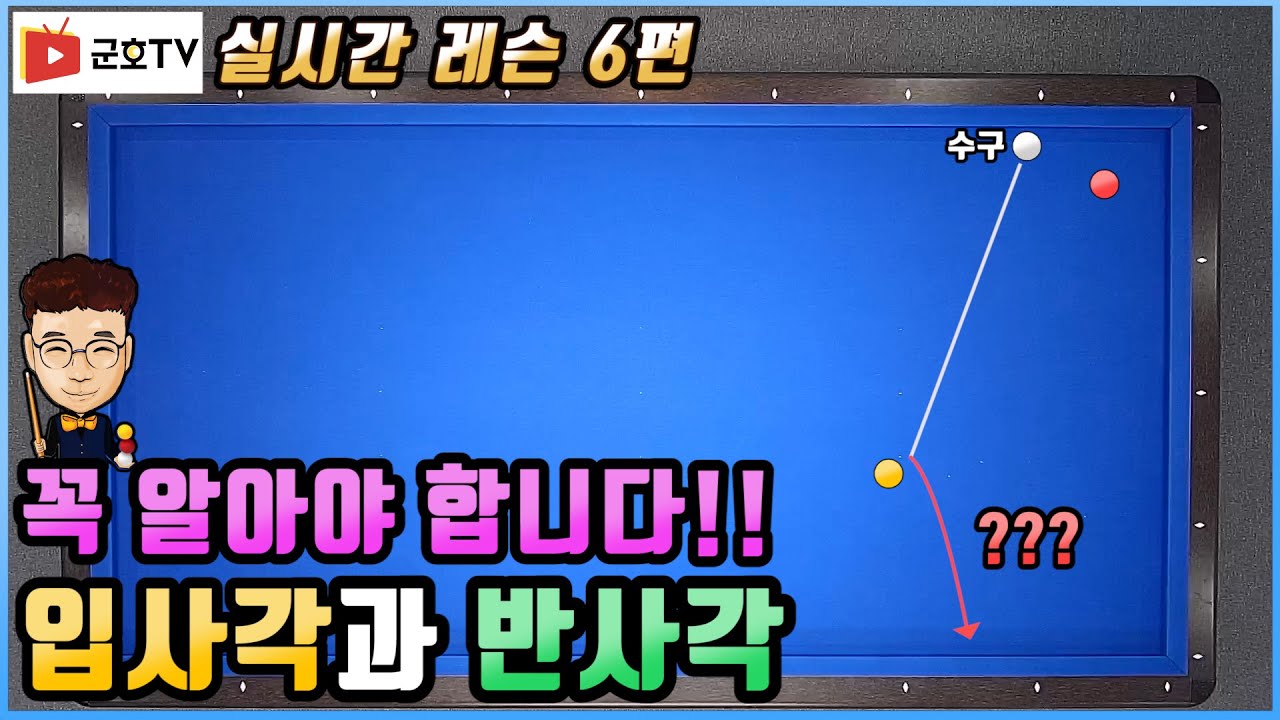 [당구]실시간 레슨 6편 꼭 알아야 합니다!! 입사각과 반사각 - 무조건 유익 합니다!! 군호TV 완전당구초보 고점자되기 레슨 영상을 복기합니다^^
