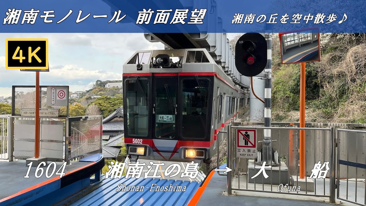 【４Ｋ前面展望】湘南モノレール　湘南江の島→大船
