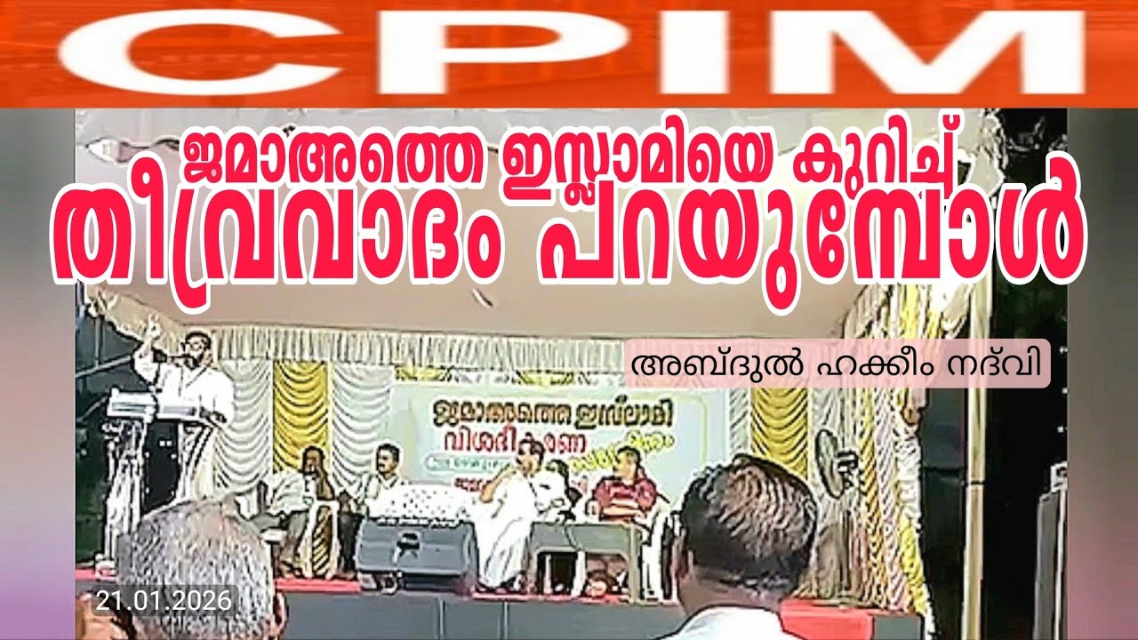 CPIM ജമാഅത്തെ ഇസ്ലാമിയെ കുറിച്ച് തീവ്രവാദം പറയുമ്പോൾ | അബ്‌ദുൽ ഹക്കീം നദ്‌വി Abdul Hakeem Nadwi 