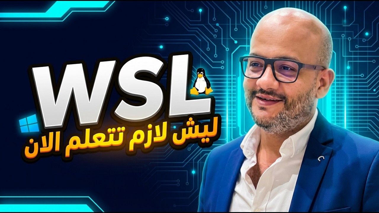 WSL ليش لازم تتعلم الان