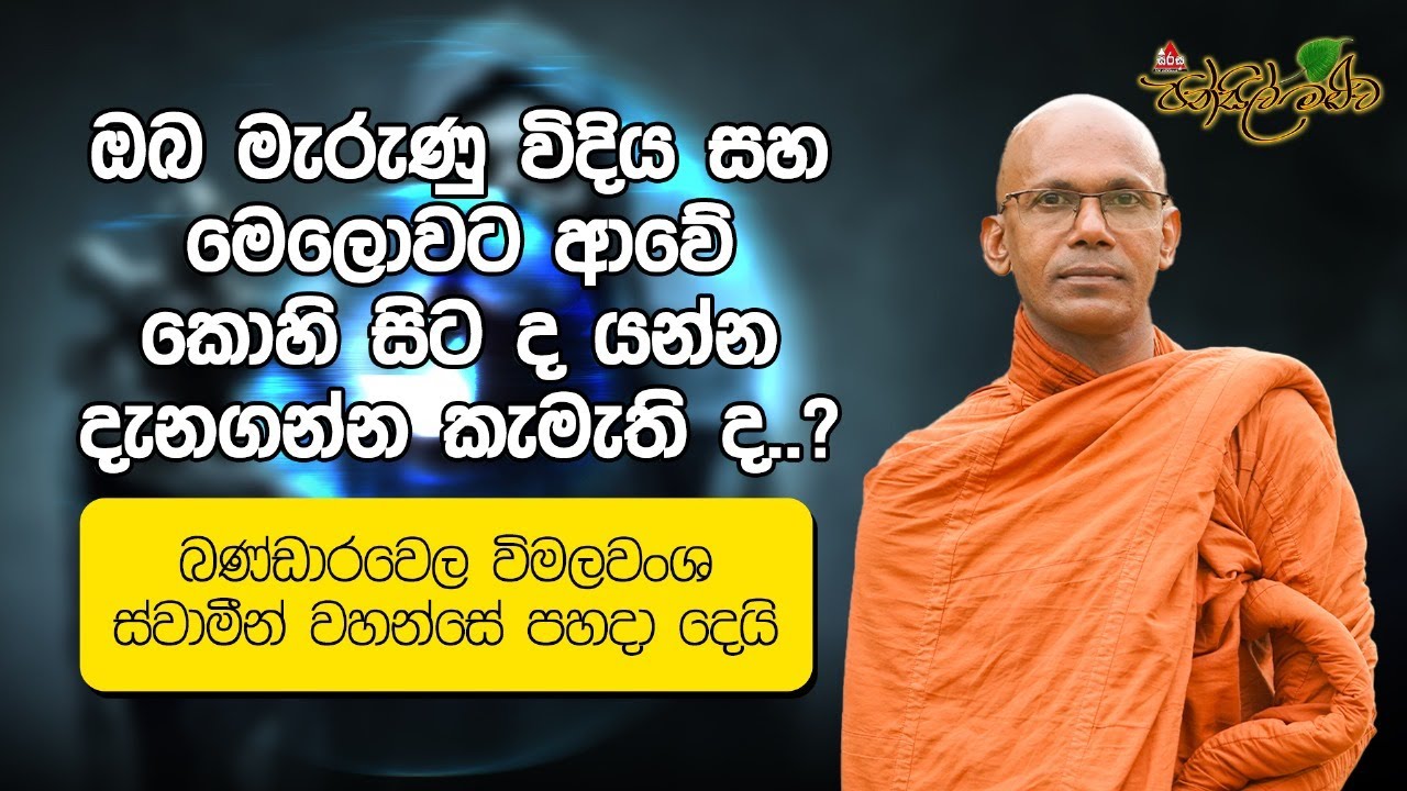 ඔබ මැරුණු විදිය සහ මෙලොවට ආවේ කොහි සිට ද යන්න දැනගන්න කැමැති ද..?|Pansil Maluwa #sirasafm