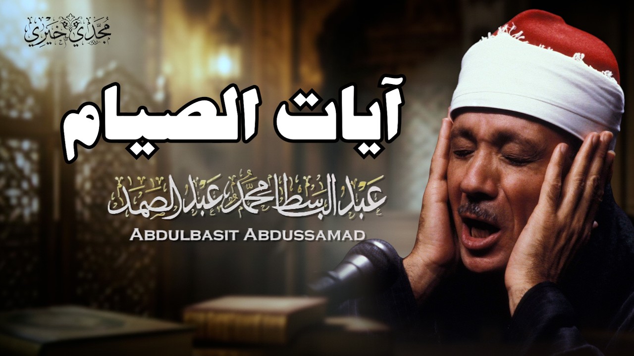 « شهر رمضان الذي أنزل فيه القرآن » تلاوة مرئية رائعة لآيات الصيام بصوت الشيخ عبد الباسط رحمه الله