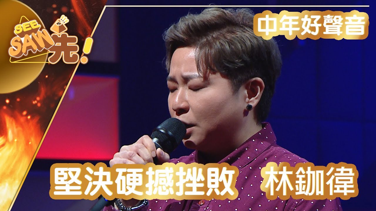 【獨家完整版 | 中年好聲音】林鉫徫 | 堅決硬撼挫敗 | 5燈派台 | See Saw 先