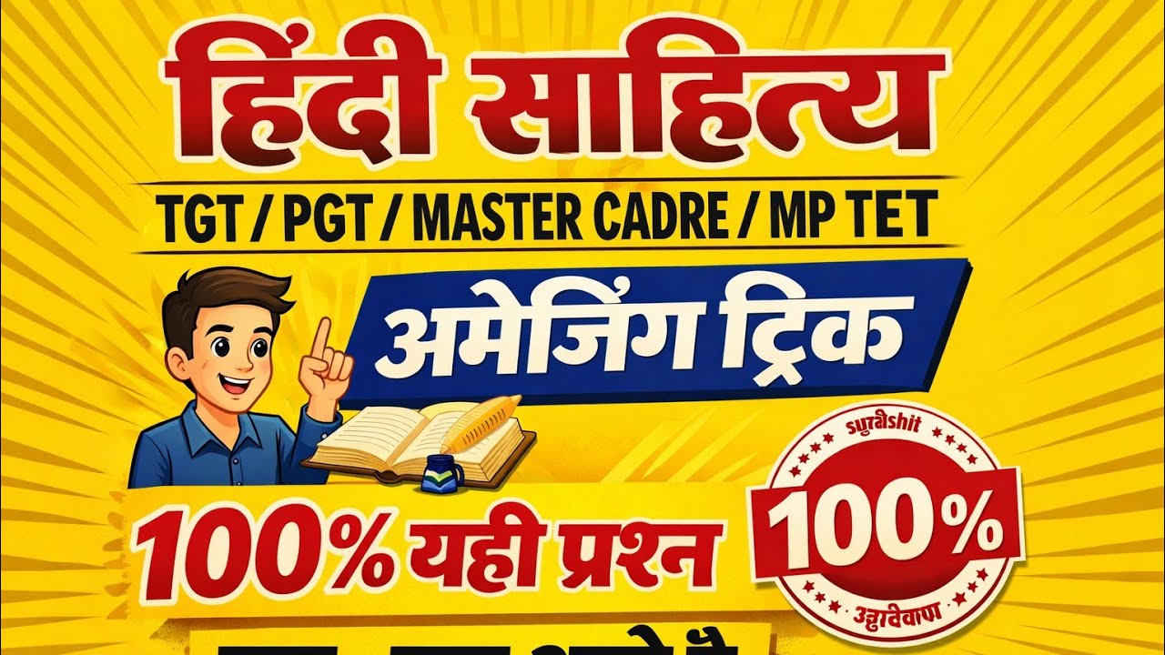हिंदी साहित्यTGT / PGT /MASTER CADRE /MP TETअमेजिंग ट्रिक100% यही प्रश्न बार -बार आते है #hinditrick