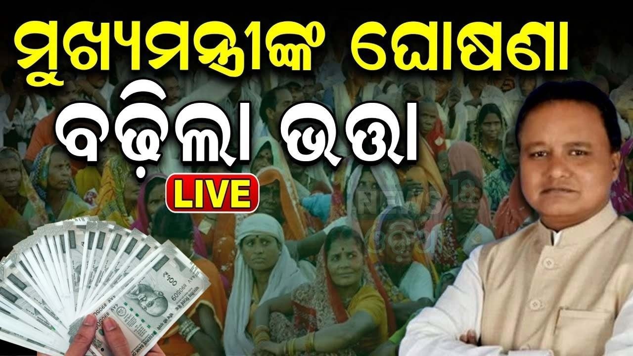 Live : ଚମକାଇଲା ବଜେଟ | Odisha Budget 2026 | Odisha Pension | Odisha Assembly News | Odia News