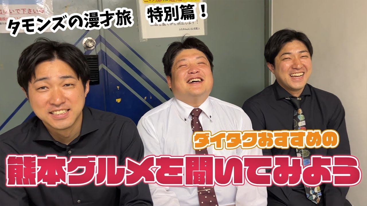 【 特別編 】旅出発前のお話。熊本ランチはダイタクから聞いておきました。