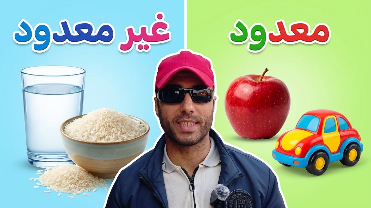 المعدود وغير المعدود _ كتاكيت ابتدائى الحلوين / على عامر برافو انجلش 
