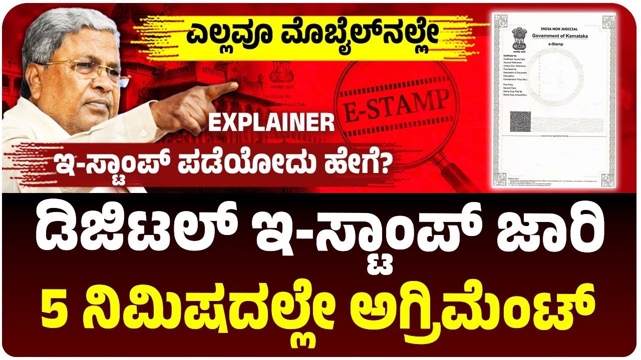 ಸರ್ಕಾರದಿಂದ ಡಿಜಿಟಲ್ ಇ-ಸ್ಟಾಂಪ್ ಜಾರಿ, 5 ನಿಮಿಷದಲ್ಲೇ ಅಗ್ರಿಮೆಂಟ್‌, ಇ-ಸ್ಟಾಂಪ್ ಪಡೆಯೋದು ಹೇಗೆ?