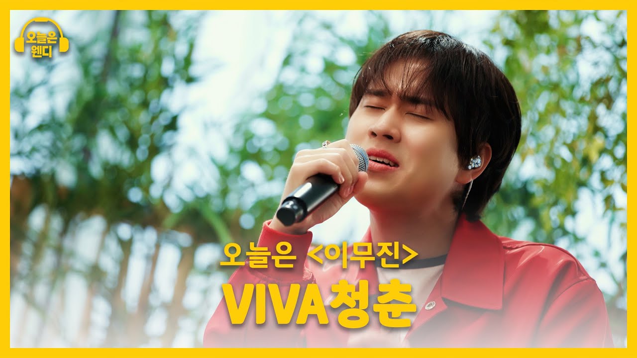 이무진 -VIVA청춘 (♬원곡 딕펑스 / DPNS) | 오늘은 웬디 클립