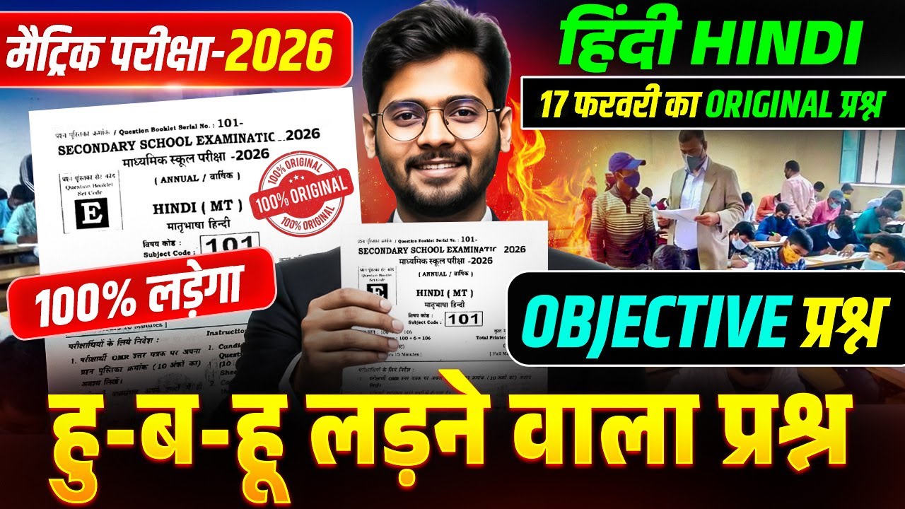 परीक्षा में यहीं आयेगा | Class 10th Hindi Objective Question | Bihar Matric Exam 2026 Guess Question