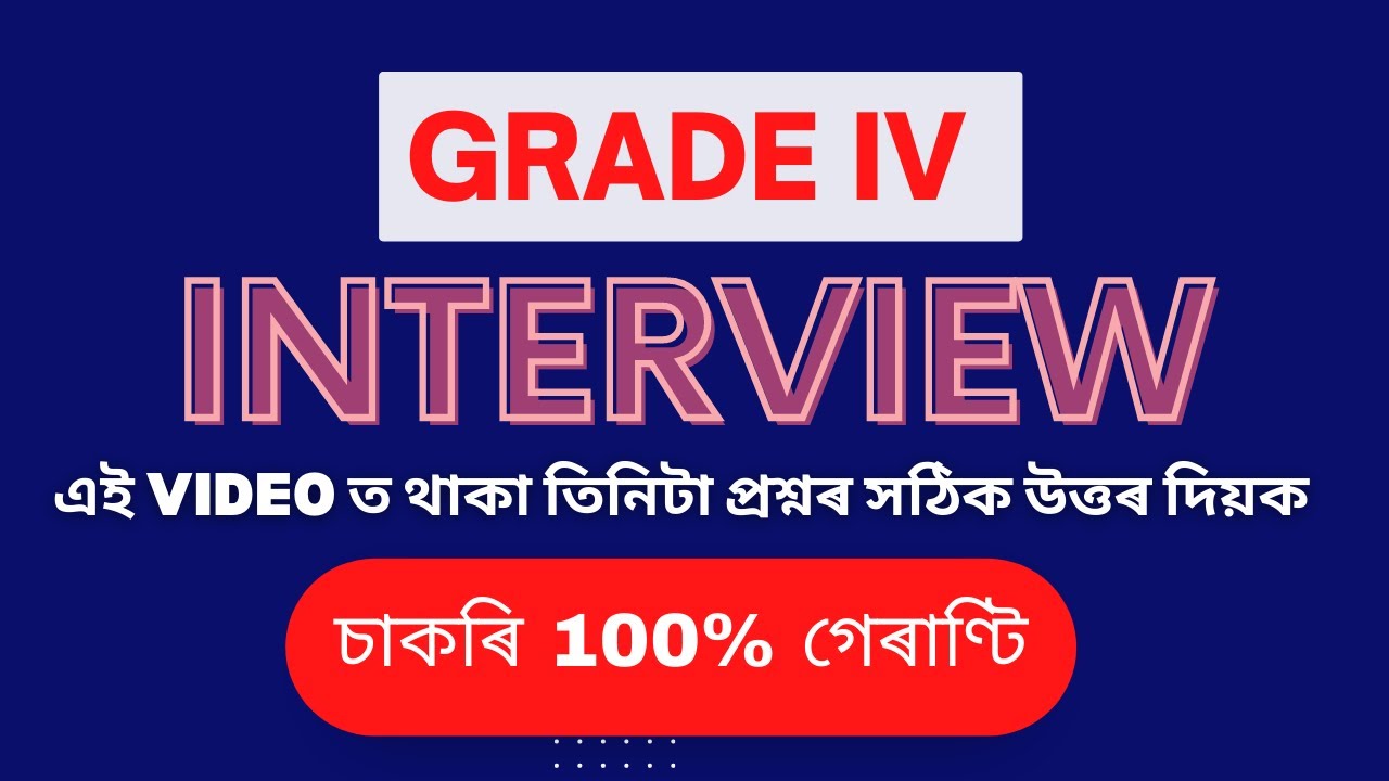 Assam Direct Recruitment Grade 4 Interview Tips | তিনিটা প্ৰশ্নই Interview ফলাফল নিৰ্ধাৰণ কৰিব 👨&zwj;🎓💯💯