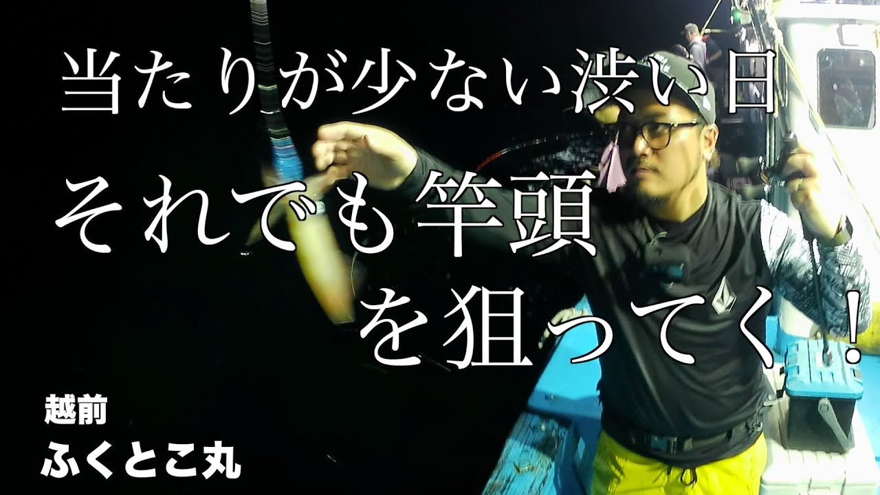 【福井・イカメタル】集中しろ！小さい当たりも見逃すな！