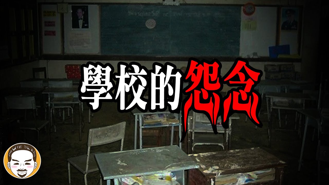 學校的怨念，校園真實靈異故事 | 老王說