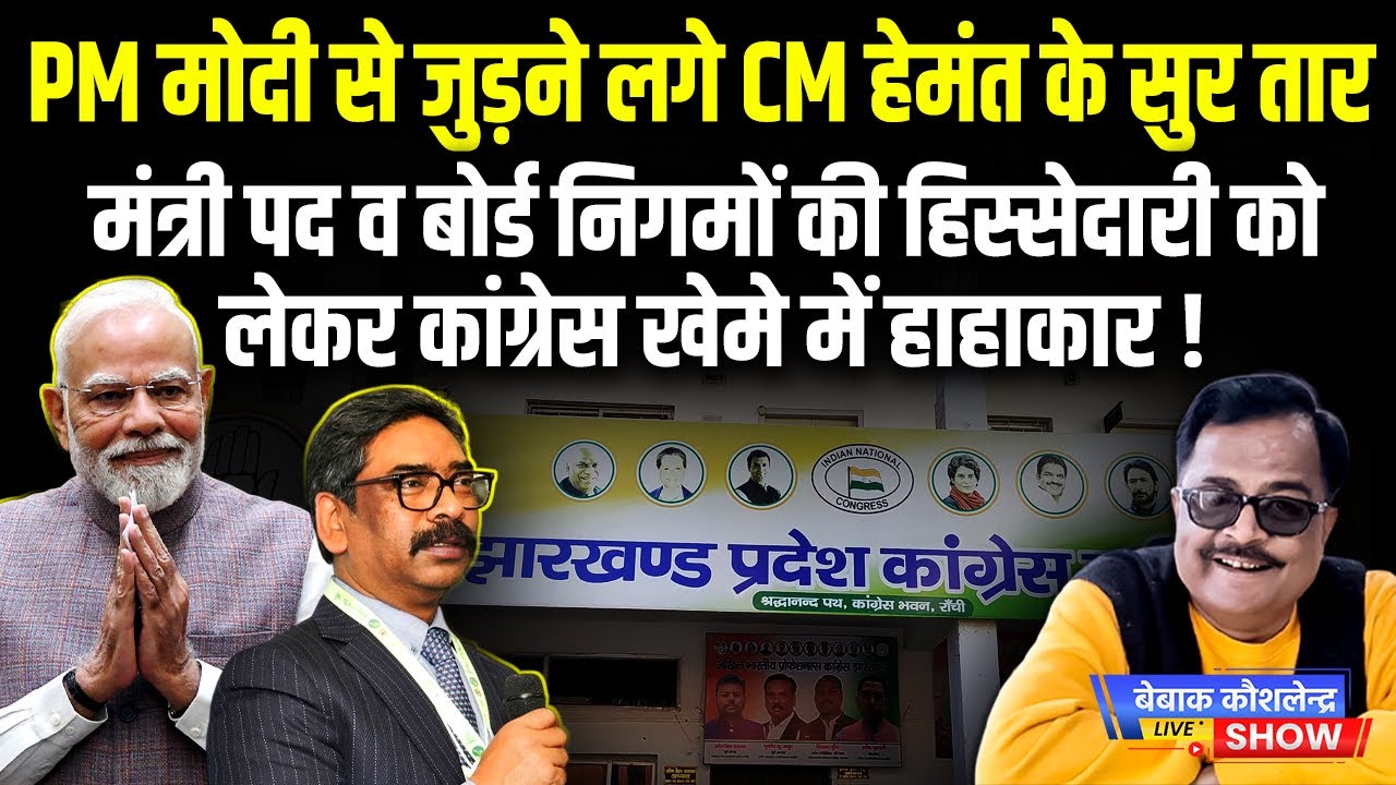 PM मोदी से जुड़ने लगे CM हेमंत के सुर तार, मंत्री पद को लेकर कांग्रेस खेमे में हाहाकार !