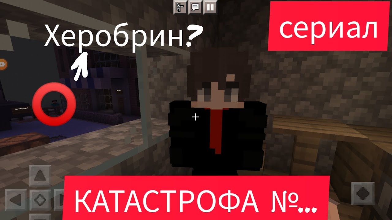 СЕРИАЛ - КАТАСТРОФА №...|КТО ТАКОЙ ХЕРОБРИН?|part 4|Minecraft