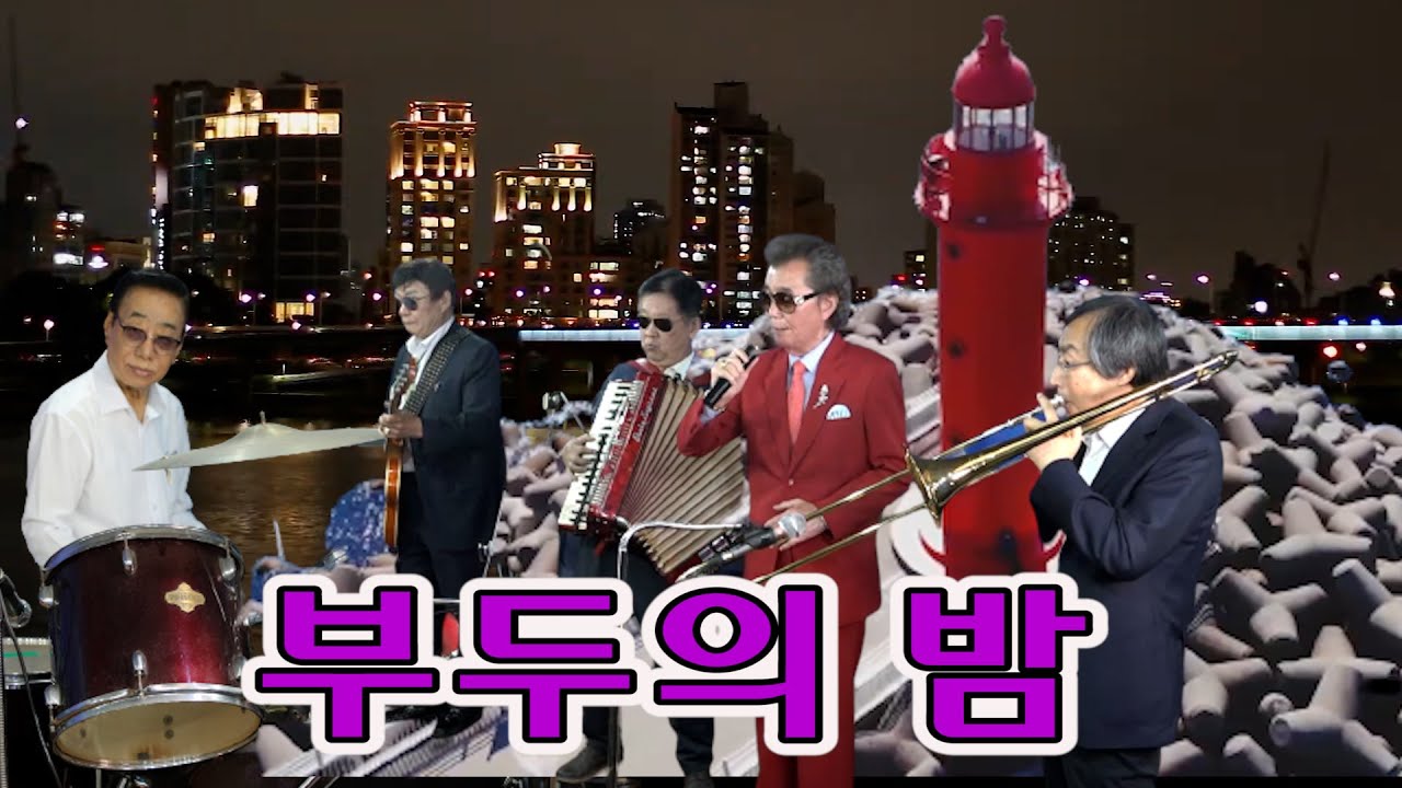 백야성 부두의 밤 가수 이영조 기타 임영수 아코디언 박순우 트롬본 박양재 드럼 마초림 백운TV