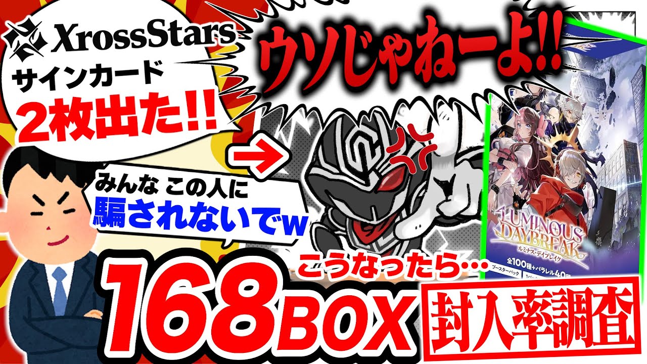 【Xross Stars】「騙されるな‼️」サイン上振れ疑惑を解消するためクロススターズ168BOX分の追加開封して出現率を徹底検証する‼️【封入率調査】