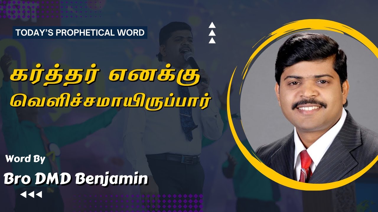 வாழ்வு தரும் அருமருந்து || December   1     || Bro DMD BENJAMIN || Tamil Christian Message