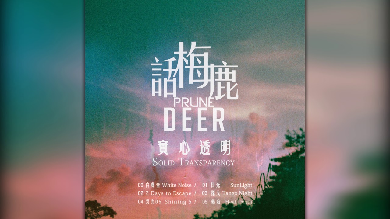 Prune Deer 話梅鹿《Solid Transparency 實心透明》Full Album Stream