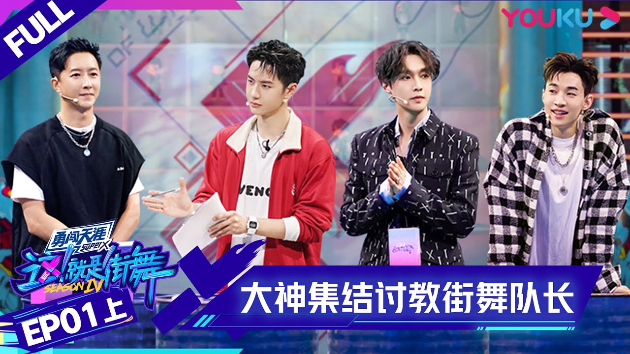 MULTISUB【这！就是街舞 第四季 Street Dance of China S4】EP01上集 |  大神集结！街舞奥运全程高能 | 优酷综艺 YOUKU SHOW