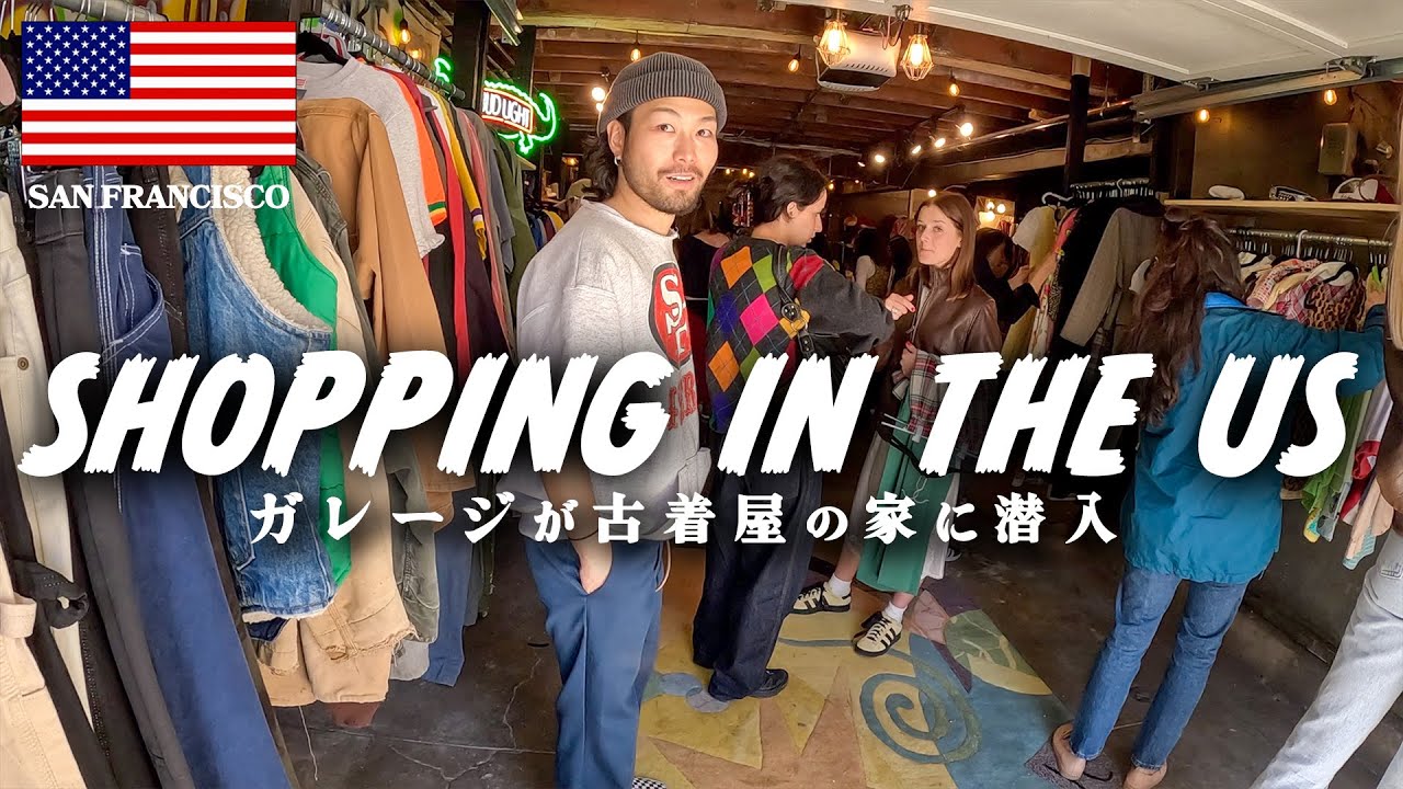 アメリカにあるガレージが丸々古着屋の家がヤバすぎた！！！【サンフランシスコVlog DAY 5前編】
