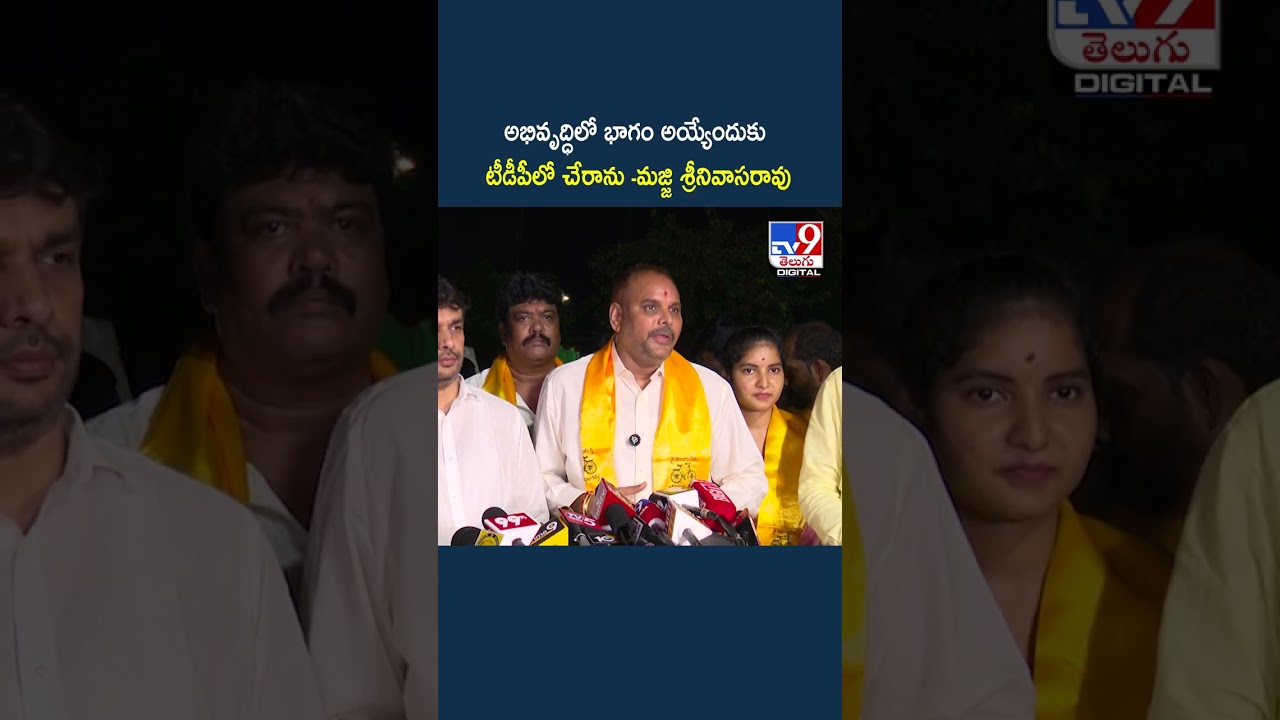 Majji Srinivasa Rao Joined TDP : అభివృద్ధిలో భాగం అయ్యేందుకు  టీడీపీలో చేరాను