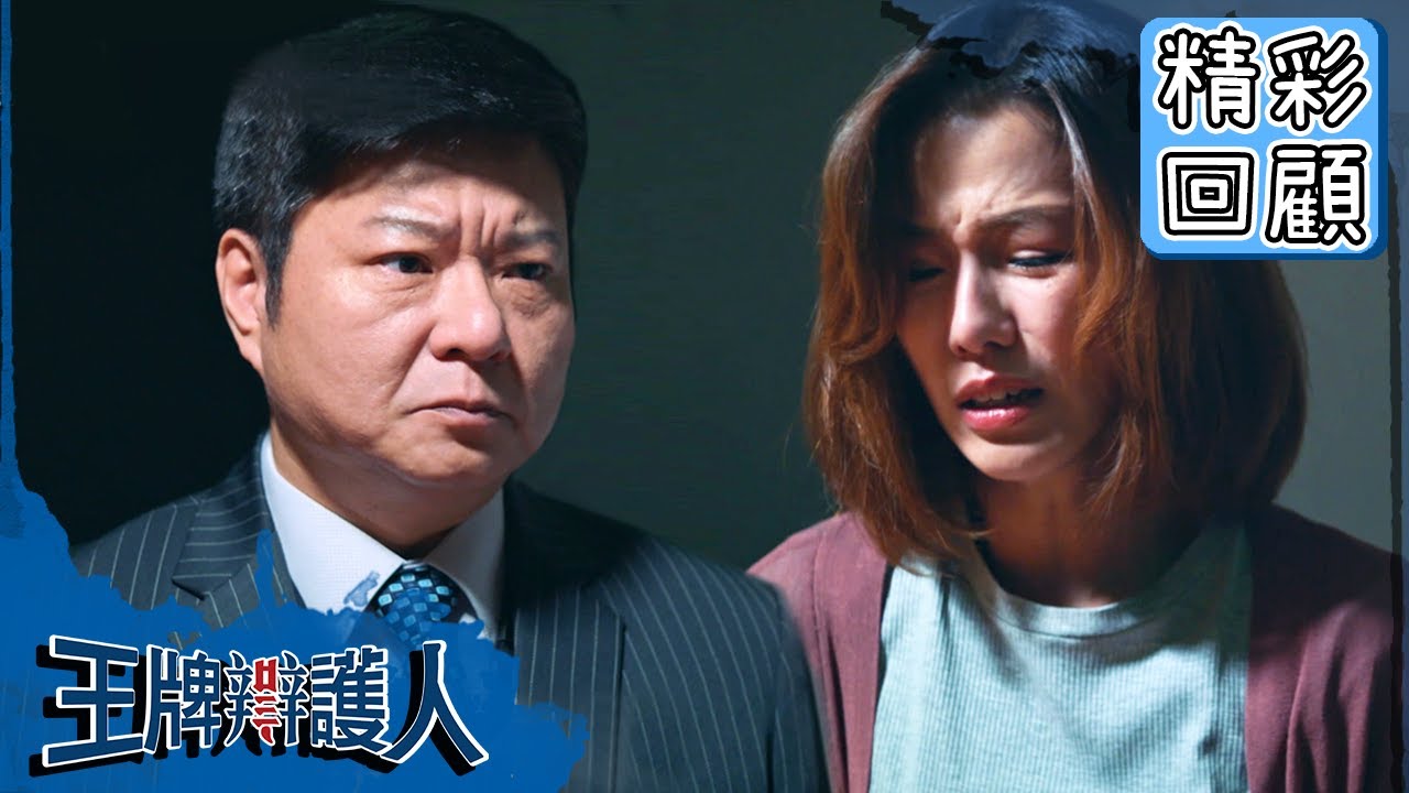 【王牌辯護人】EP13 精彩回顧：小孩成籌碼？莫季平關鍵時刻出陰招？｜胡宇威 葉星辰 路斯明 黃薇渟 林孫煜豪｜官方HD