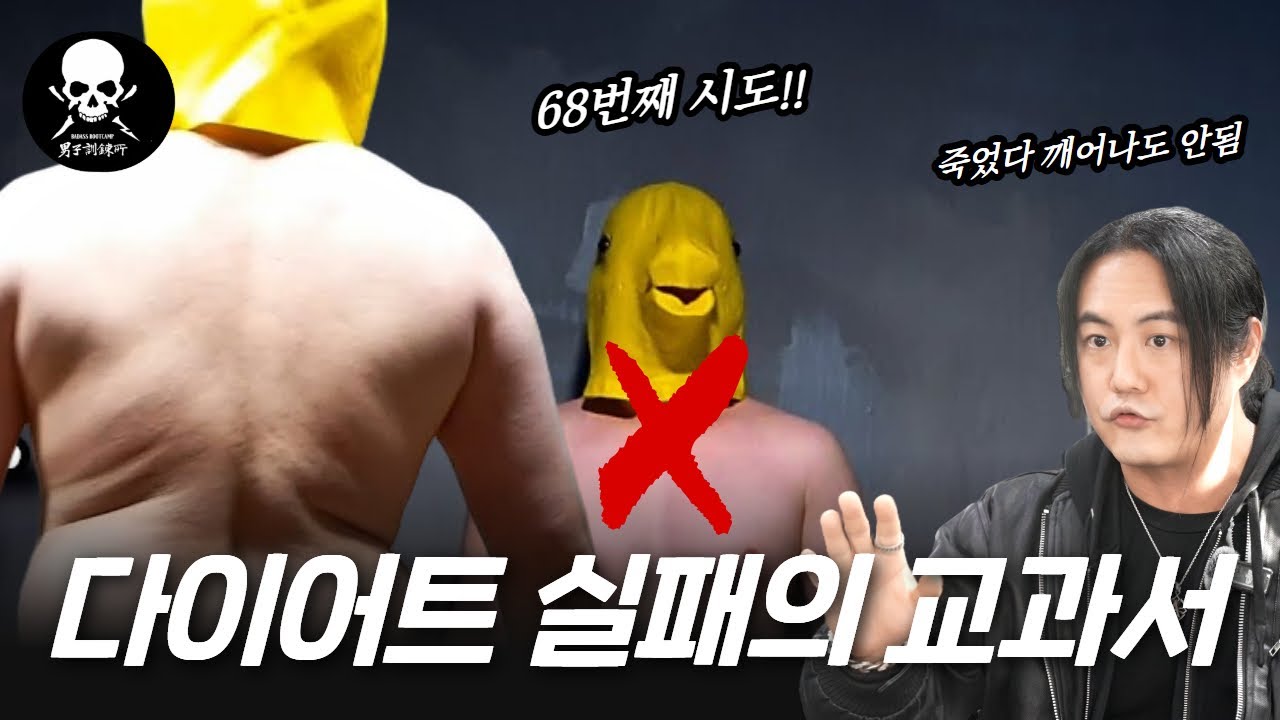 다이어트 실패의 교과서 긴벌레(@LongBug) 68번째 다이어트 도전 망할 수밖에 없는 이유 [남자훈련소 케미컬랩]